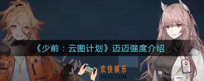 少女前线云图计划迈迈怎么样_迈迈强度介绍