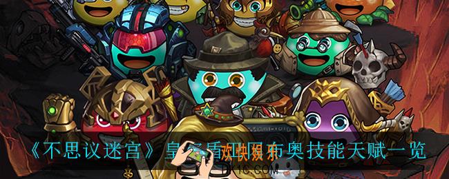 不思议迷宫皇家盾卫冈布奥技能是什么_皇家盾卫冈布奥技能天赋一览