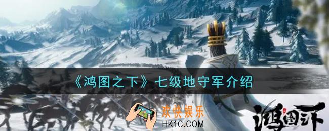 鸿图之下七级地守军怎么样_七级地守军介绍