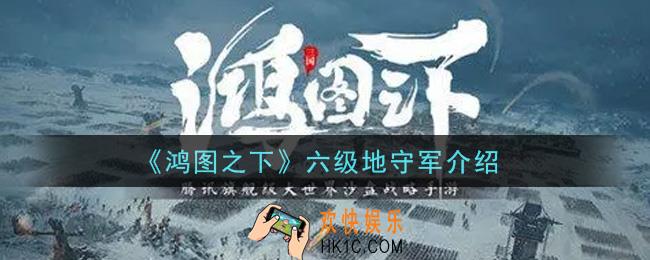 鸿图之下六级地守军怎么样_六级地守军介绍