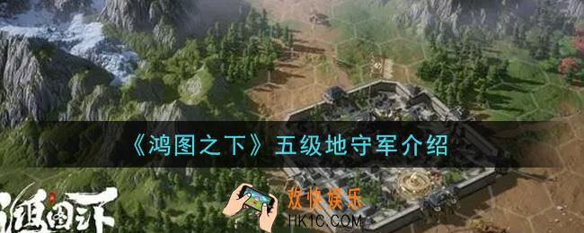 鸿图之下五级地守军怎么样_五级地守军介绍