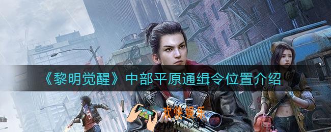 黎明觉醒中部平原通缉令在哪_中部平原通缉令位置介绍