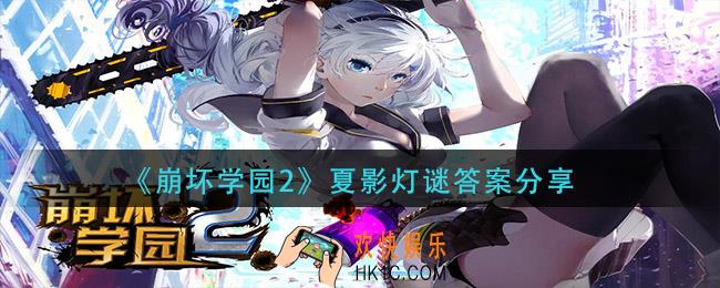 崩坏学院2夏影灯谜答案是什么_夏影灯谜答案分享