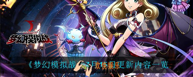 梦幻模拟战7月15日更新了什么_7月15日更新内容一览