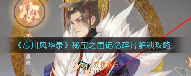 忘川风华录秘宝之国记忆碎片怎么解锁_秘宝之国记忆碎片解锁攻略