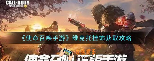 使命召唤手游维克托挂饰怎么获得_维克托挂饰获取攻略