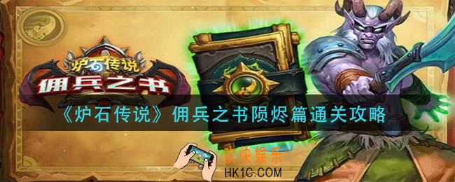炉石传说佣兵之书陨烬篇怎么过_佣兵之书陨烬篇通关攻略