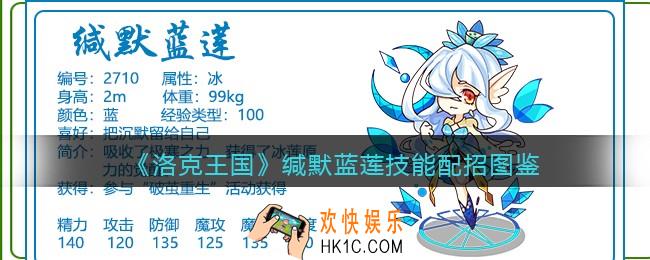 洛克王国缄默蓝莲技能表配招_缄默蓝莲怎么样/厉害吗
