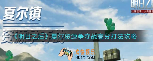 明日之后夏尔资源争夺战怎么拿高分_夏尔资源争夺战高分打法攻略