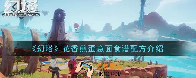 幻塔手游花香煎蛋意面食谱配方是什么_花香煎蛋意面食谱配方介绍