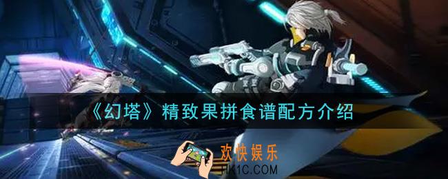 幻塔手游精致果拼食谱配方是什么_精致果拼食谱配方介绍