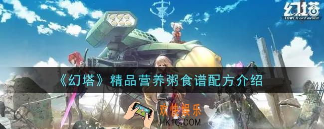 幻塔手游精品营养粥食谱配方是什么_精品营养粥食谱配方介绍