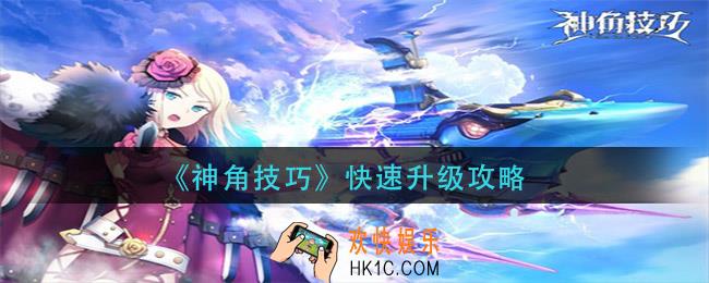 神角技巧怎么升级快_快速升级攻略
