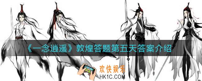 一念逍遥敦煌答题第五天答案是什么_敦煌答题第五天答案介绍