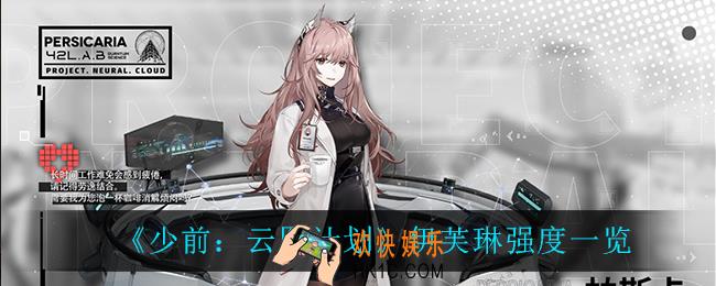 少前云图计划伊芙琳强度怎么样_伊芙琳强度一览