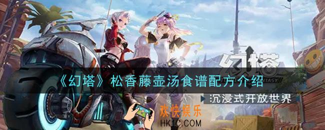 幻塔手游松香藤壶汤食谱配方是什么_松香藤壶汤食谱配方介绍