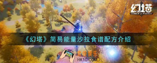 幻塔手游简易能量沙拉食谱配方是什么_简易能量沙拉食谱配方介绍