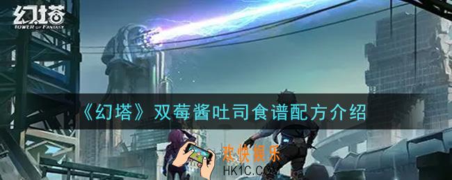 幻塔手游双莓酱吐司食谱配方是什么_双莓酱吐司食谱配方介绍