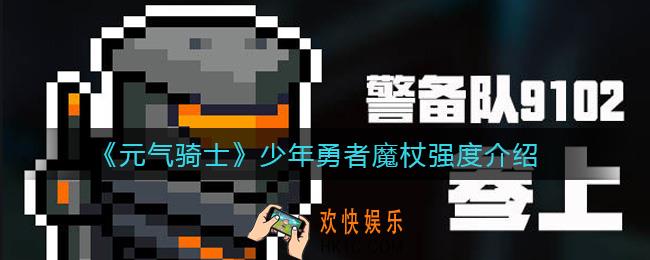 元气骑士少年勇者魔杖怎么样_少年勇者魔杖强度介绍