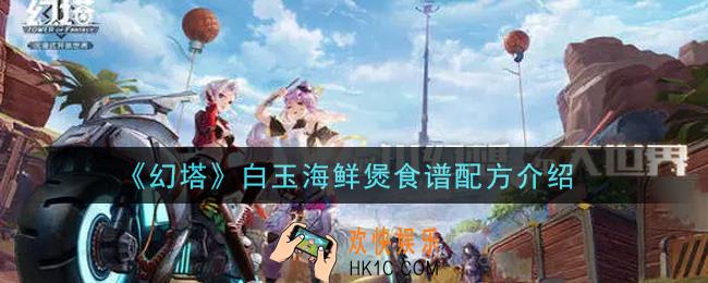 幻塔手游白玉海鲜煲食谱配方是什么_白玉海鲜煲食谱配方介绍