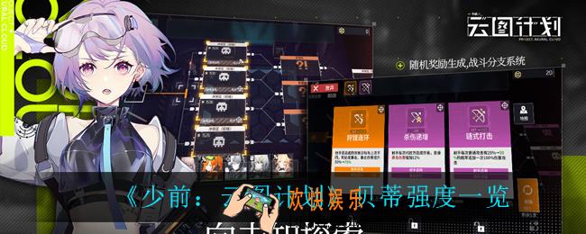 少前云图计划贝蒂强度怎么样_贝蒂强度一览