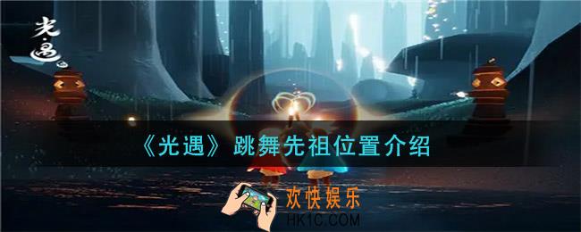 光遇跳舞先祖在哪_跳舞先祖位置介绍