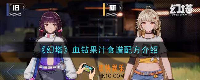 幻塔手游血钻果汁食谱配方是什么_血钻果汁食谱配方介绍