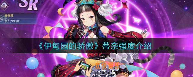 伊甸园的骄傲蒂奈怎么样_蒂奈强度介绍