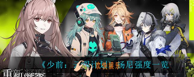 少前云图计划扬尼强度怎么样_扬尼强度一览