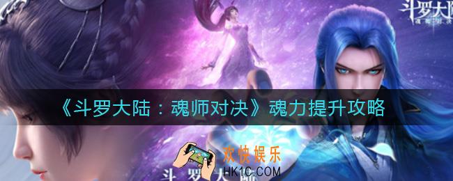 斗罗大陆魂师对决魂力怎么提升_魂力提升攻略