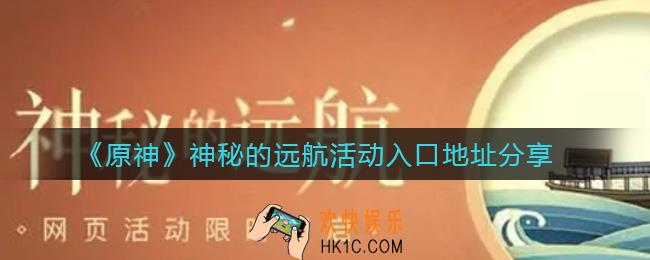 原神神秘的远航活动入口在哪_神秘的远航活动入口地址分享
