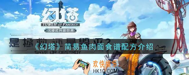 幻塔手游简易鱼肉面食谱配方是什么_简易鱼肉面食谱配方介绍