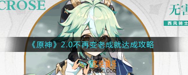 原神2.0新成就不再变老怎么达成_2.0不再变老成就达成攻略