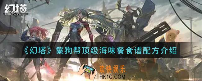 幻塔手游鬣狗帮顶级海味餐食谱配方是什么_鬣狗帮顶级海味餐食谱配方介绍