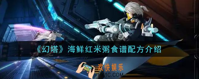 幻塔手游海鲜红米粥食谱配方是什么_海鲜红米粥食谱配方介绍