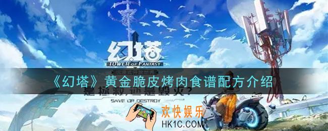 幻塔手游黄金脆皮烤肉食谱配方是什么_黄金脆皮烤肉食谱配方介绍