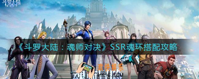 斗罗大陆魂师对决SSR魂环怎么搭配_SSR魂环搭配攻略