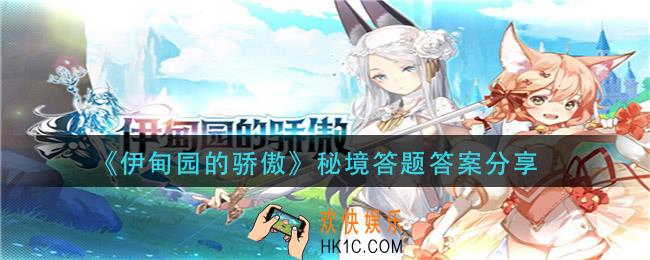 伊甸园的骄傲秘境答题答案是什么_秘境答题答案分享