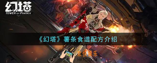 幻塔手游薯条食谱配方是什么_薯条食谱配方介绍
