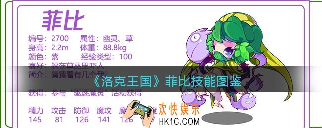 洛克王国菲比技能表_菲比怎么样/厉害吗
