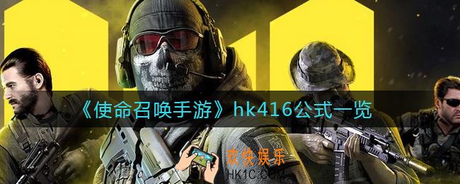 使命召唤hk手游416公式是什么_hk416公式一览