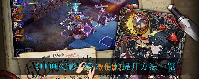 最终幻想勇气启示录幻影战争信赖怎么提升_信赖提升方法一览