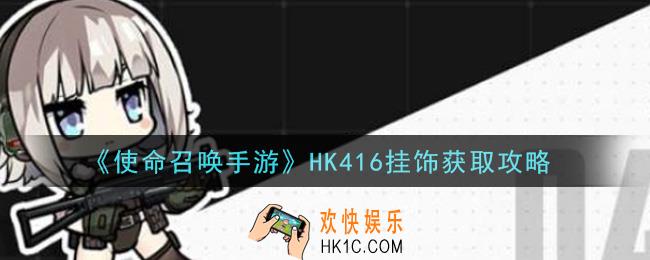 使命召唤手游HK416挂饰怎么获得_HK416挂饰获取攻略