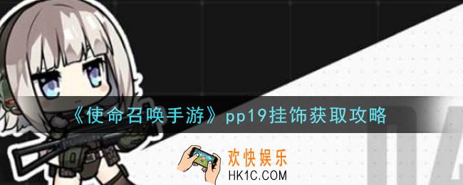 使命召唤手游pp19挂饰怎么获得_pp19挂饰获取攻略