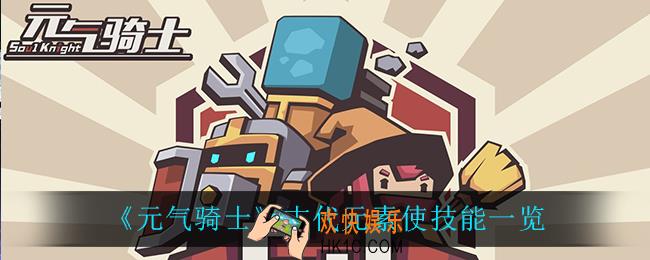 元气骑士古代元素使技能是什么_古代元素使技能一览