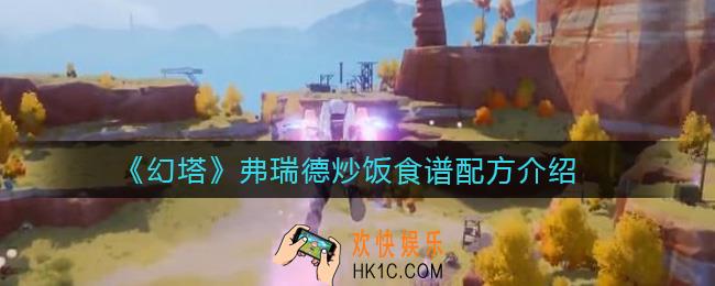 幻塔弗瑞德炒饭怎么做_弗瑞德炒饭食谱配方介绍