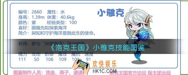洛克王国小雅克技能表_小雅克怎么样/厉害吗
