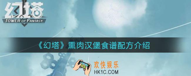 幻塔熏肉汉堡怎么做_熏肉汉堡食谱配方介绍