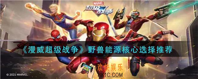 漫威超级战争野兽能源核心怎么选_野兽能源核心选择推荐