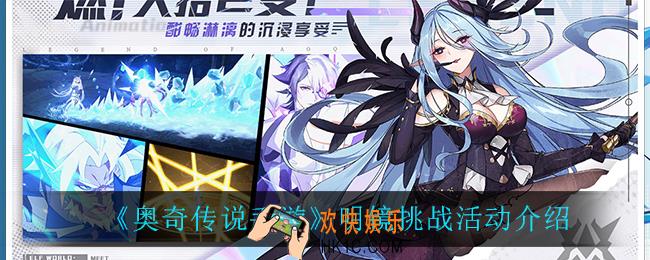 奥奇传说手游明镜挑战怎么样_明镜挑战活动介绍